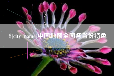 兰州中国地图全图各省份特色