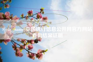 兰州中国执行信息公开网官方网站查询结案证明