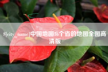 兰州中国地图36个省的地图全图高清版