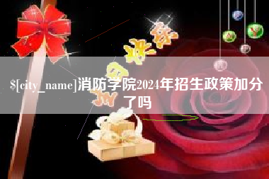 兰州消防学院2024年招生政策加分了吗