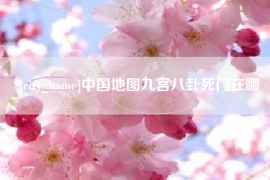 兰州中国地图九宫八卦死门在哪
