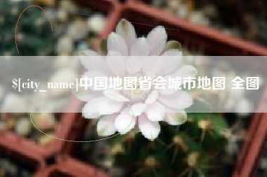 兰州中国地图省会城市地图 全图