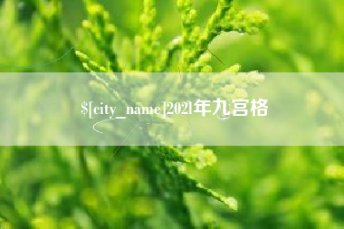 兰州202l年九宫格