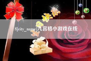 兰州九宫格小游戏在线