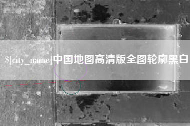 兰州中国地图高清版全图轮廓黑白