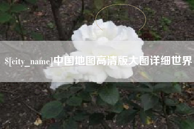 兰州中国地图高清版大图详细世界
