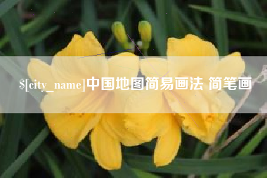 兰州中国地图简易画法 简笔画