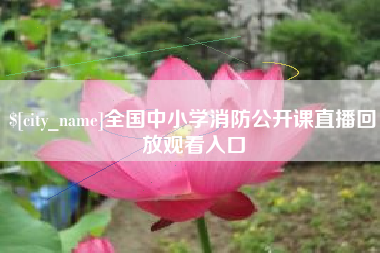 兰州全国中小学消防公开课直播回放观看入口