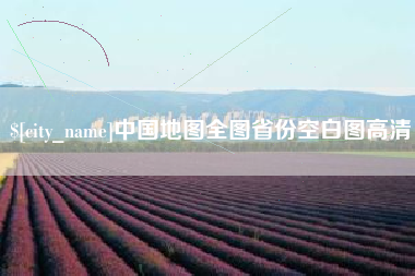 兰州中国地图全图省份空白图高清