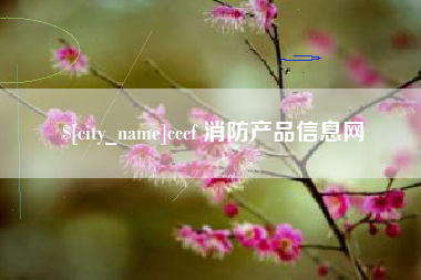 兰州cccf 消防产品信息网