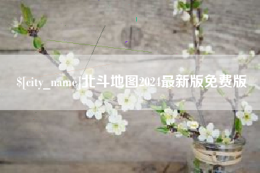 兰州北斗地图2024最新版免费版