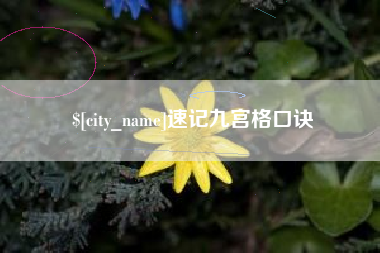 兰州速记九宫格口诀