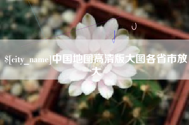兰州中国地图高清版大图各省市放大