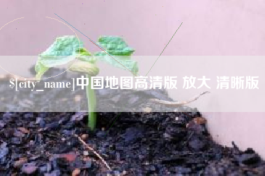 兰州中国地图高清版 放大 清晰版