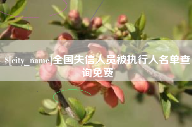 兰州全国失信人员被执行人名单查询免费