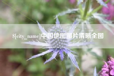 兰州中国地图图片清晰全图