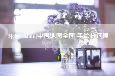 兰州中国地图全图 手绘分过程