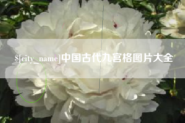 兰州中国古代九宫格图片大全