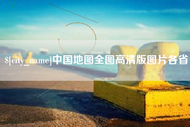 兰州中国地图全图高清版图片各省