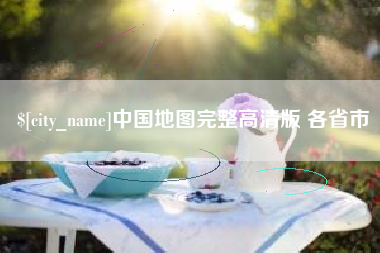 兰州中国地图完整高清版 各省市