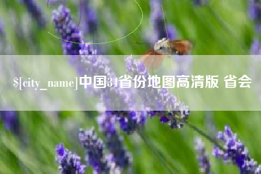 兰州中国34省份地图高清版 省会