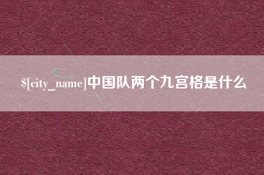 兰州中国队两个九宫格是什么