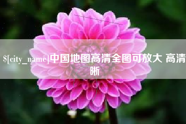 兰州中国地图高清全图可放大 高清晰