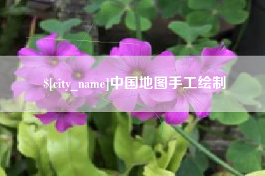 兰州中国地图手工绘制