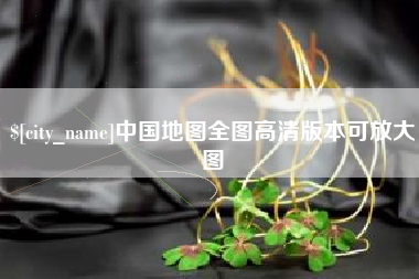 兰州中国地图全图高清版本可放大图