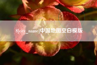 兰州中国地图空白模版