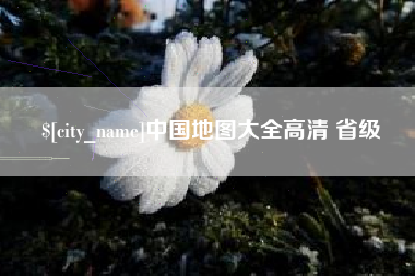 兰州中国地图大全高清 省级