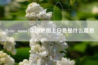 兰州中国地图上白色是什么意思