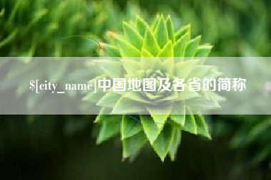 兰州中国地图及各省的简称