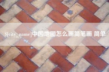 兰州中国地图怎么画简笔画 简单