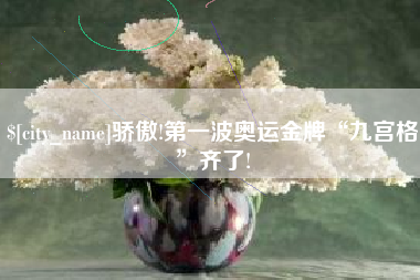 兰州骄傲!第一波奥运金牌“九宫格”齐了!