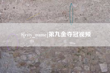 兰州第九金夺冠视频