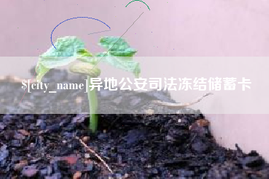 兰州异地公安司法冻结储蓄卡