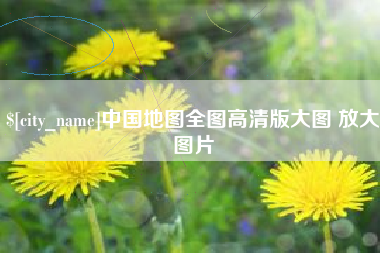 兰州中国地图全图高清版大图 放大图片