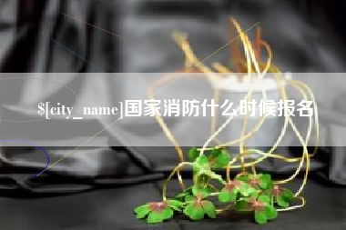 兰州国家消防什么时候报名