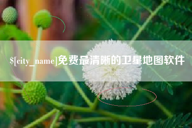 兰州免费最清晰的卫星地图软件