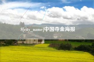 兰州中国夺金海报