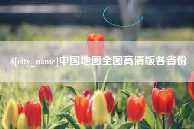 兰州中国地图全图高清版各省份