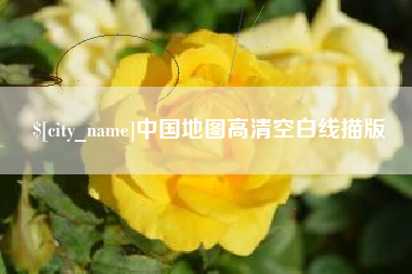 兰州中国地图高清空白线描版