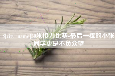 兰州50米接力比赛-最后一棒的小张同学更是不负众望