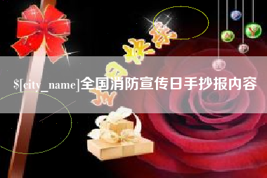 兰州全国消防宣传日手抄报内容