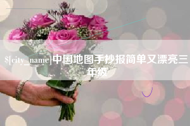 兰州中国地图手抄报简单又漂亮三年级