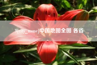 兰州中国地图全图 各省