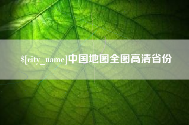 兰州中国地图全图高清省份