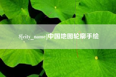 兰州中国地图轮廓手绘