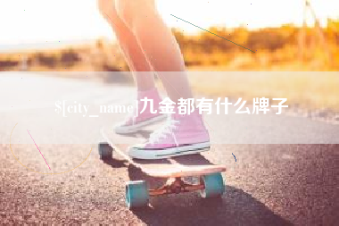 兰州九金都有什么牌子